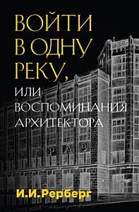 Войти в одну реку, или Воспоминания архитектора