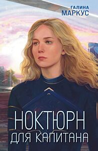 Ноктюрн для капитана (мягк.обл.)