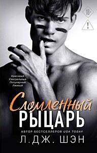 Школа Всех Святых. Сломленный рыцарь (#2)