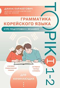 Грамматика корейского языка. Курс подготовки к экзамену TOPIK I 1-2 (мягк.обл.)