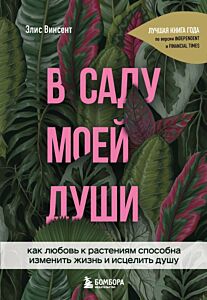 В саду моей души. Как любовь к растениям способна изменить жизнь и исцелить душу (мягк.обл.)