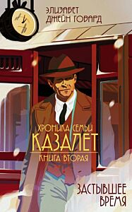 Застывшее время (#2) (мягк.обл.)