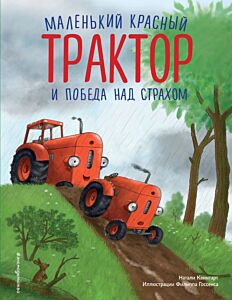 Маленький красный Трактор и победа над страхом (ил. Ф. Госсенса)