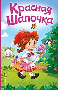 Красная Шапочка (ил. А. Серебренниковой)