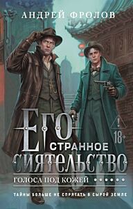 Его странное сиятельство. Голоса под кожей