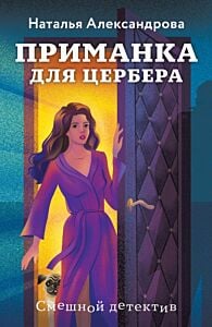 Приманка для Цербера (мягк.обл.)