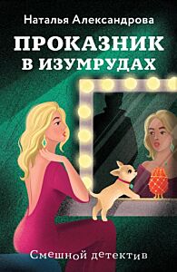 Проказник в изумрудах (мягк.обл.)
