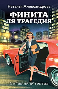 Финита ля трагедия (мягк.обл.)