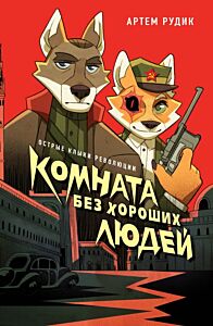 Комната без хороших людей (мягк.обл.)