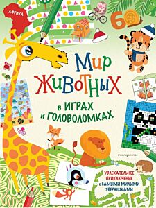 Мир животных в играх и головоломках (мягк.обл.)