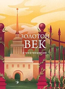 Золотой век. Стихотворения