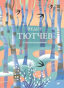 Стихотворения