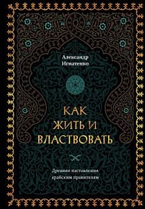 Как жить и властвовать