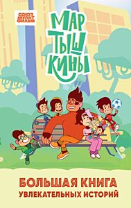 Мартышкины. Большая книга увлекательных историй