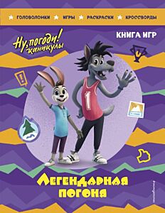 Ну, погоди! Каникулы. Легендарная погоня. Большая книга игр (мягк.обл.)