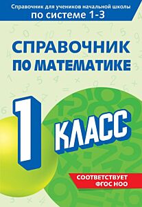 Справочник по математике. 1 класс (мягк.обл.)