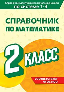 Справочник по математике. 2 класс (мягк.обл.)