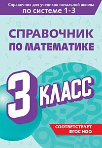 Справочник по математике. 3 класс (мягк.обл.)