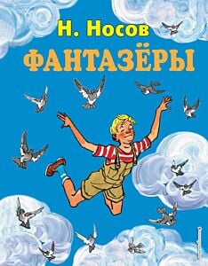 Фантазеры (ил. И. Семенова)