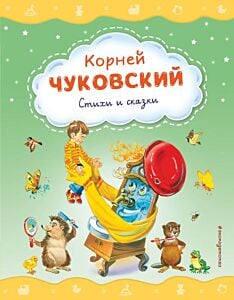 Стихи и сказки (ил. В. Канивца)