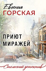 Приют миражей (мягк.обл.)