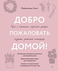 Добро пожаловать домой! Как с помощью сезонного декора создать уютный интерьер