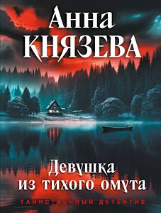 Девушка из тихого омута (мягк.обл.)