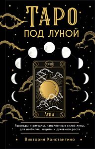 Таро под луной: расклады, ритуалы, наполненные силой луны, для изобилия, защиты и духовного роста