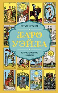Таро Уэйта. История, толкование, расклады (обложка) (мягк.обл.)