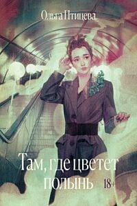 Там, где цветет полынь (мягк.обл.)