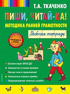 Пиши, читай-ка! Методика ранней грамотности. Рабочая тетрадь (обл.) (мягк.обл.)