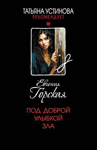 Под доброй улыбкой зла (мягк.обл.)