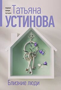 Близкие люди (мягк.обл.)