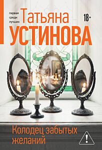 Колодец забытых желаний (мягк.обл.)