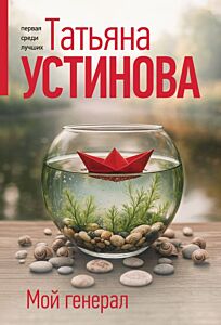 Мой генерал (мягк.обл.)