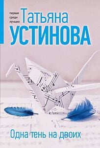 Одна тень на двоих (мягк.обл.)