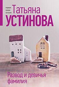 Развод и девичья фамилия (мягк.обл.)