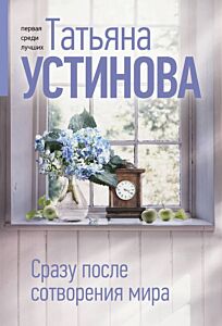 Сразу после сотворения мира (мягк.обл.)