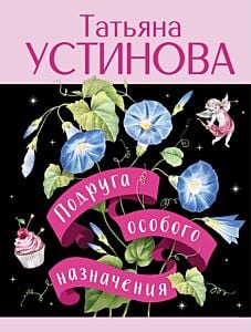 Подруга особого назначения (мягк.обл.)