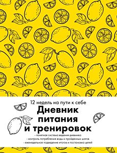 Дневник питания и тренировок. 12 недель на пути к себе (лимон) (мягк.обл.)