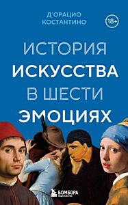 История искусства в шести эмоциях (новое оформление) (мягк.обл.)