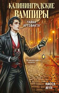 Калининградские вампиры. Тайна артефакта