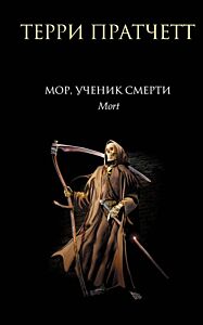Мор, ученик Смерти