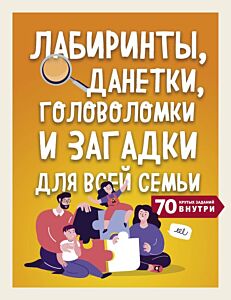 Лабиринты, данетки, головоломки и загадки для всей семьи. 70 крутых названий внутри (мягк.обл.)