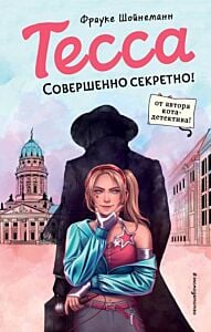 Тесса. Совершенно секретно! (#1)