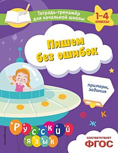 Пишем без ошибок. Примеры, задания (мягк.обл.)