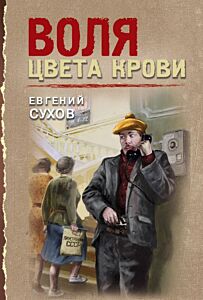 Воля цвета крови (мягк.обл.)