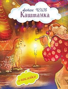 Каштанка (с иллюстрациями и наклейками) (мягк.обл.)