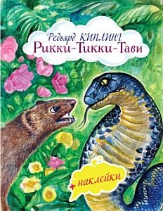 Рикки-Тикки-Тави (с иллюстрациями и наклейками) (мягк.обл.)