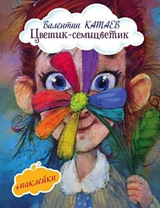 Цветик-семицветик (с иллюстрациями и наклейками) (мягк.обл.)